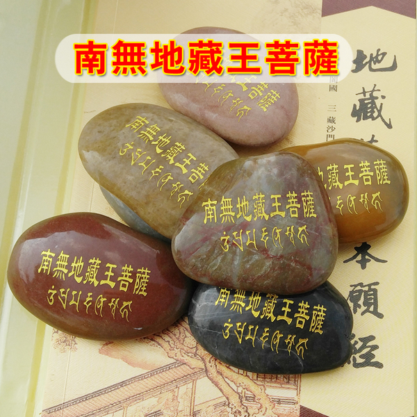 南无地藏王菩萨汉字梵文玛尼石结缘 地藏菩萨灭定业真言 用品