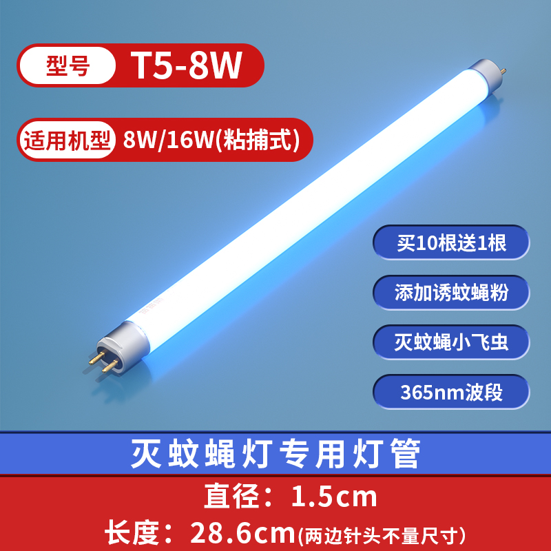 [MULTI-BRAND APPLICATION] MOSQUITO KILLER LAMP TUBE FENCE FENCE STICKY TRAP T5 BLUE VIOLET LIGHT 6W8W RESTAURANT MOSQUITO TRAP SPECIAL