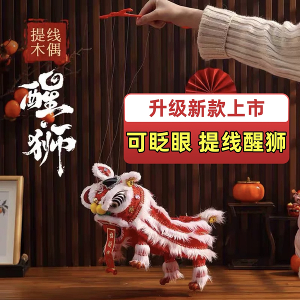 可眨眼醒狮提线木偶送小孩狮子玩具中国风复古玩偶传统手工舞狮子