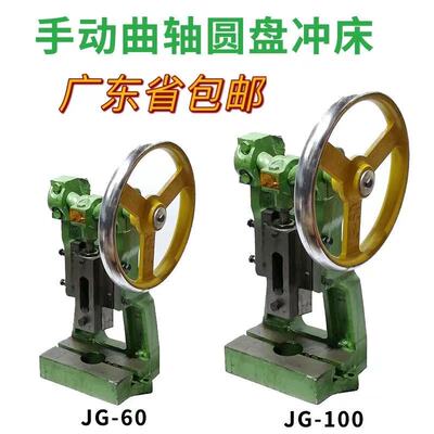 [重型台式圆盘曲轴冲床JG60打孔机JG100手动压力机手摇啤机冲压机]