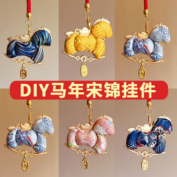 仿宋锦马年挂件非遗手工DIY材料包刺绣背包包挂饰新中式吊坠团建