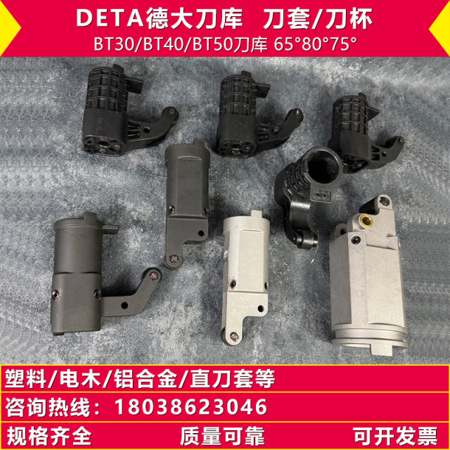 DETA德大刀库刀套BT50数控加工中心刀库刀套BT40刀套刀杯配件BT30