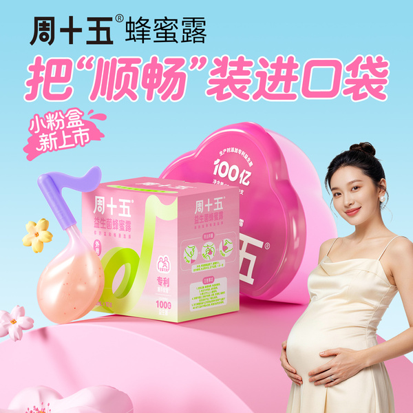 周十五新品益生菌外用蜂蜜露孕产妇孕期女性待产包备产用品