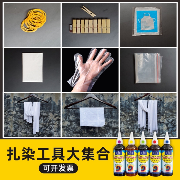 扎染工具材料包一次性手套皮筋桌布围裙染色工具夹子辅料学生染料