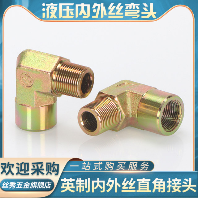 液压内外丝弯头平口直角英制高压油管接头2分3分4分6分寸90度弯头