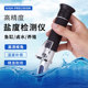 Salinity meter High-precision food brine seawater aquatic products optical salinity meter aquarium kitchen cooked food salt measurement salt meter
