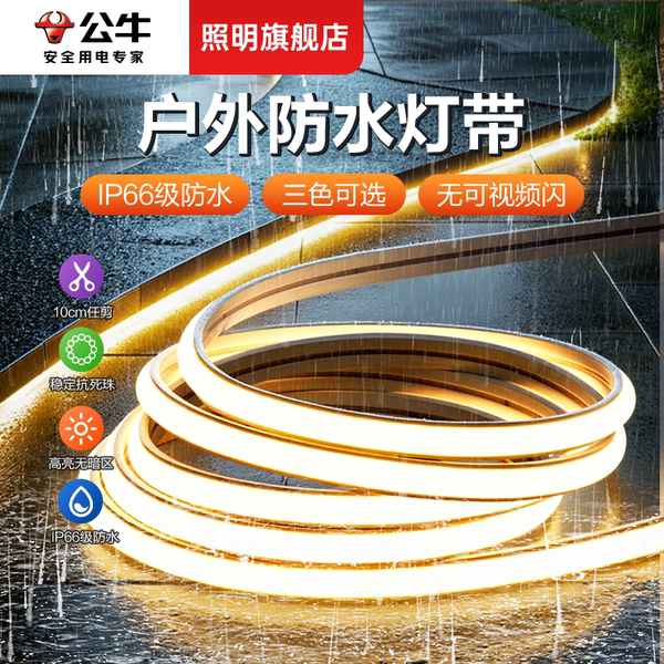 公牛户外灯带led灯条220v超亮室外庭院氛围防水防晒cob硅胶软灯带