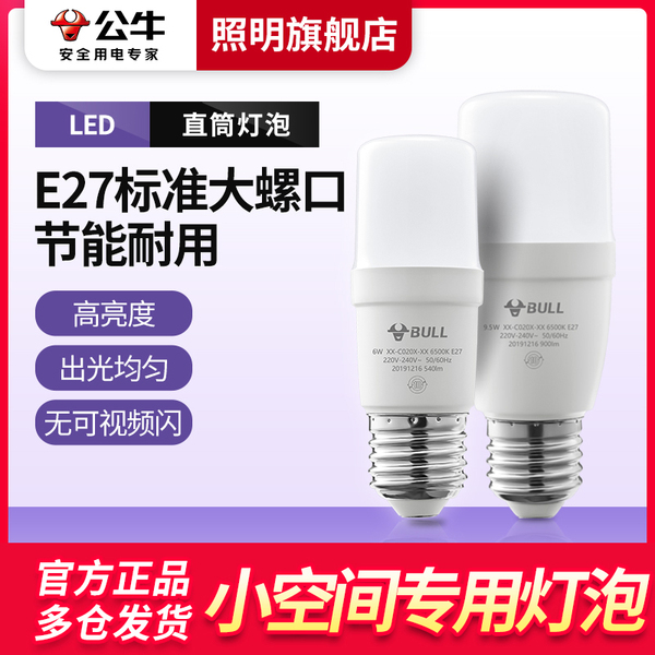 公牛led小灯泡E27大螺旋口直筒泡6W9.5W吊灯节能灯照明官方旗舰店