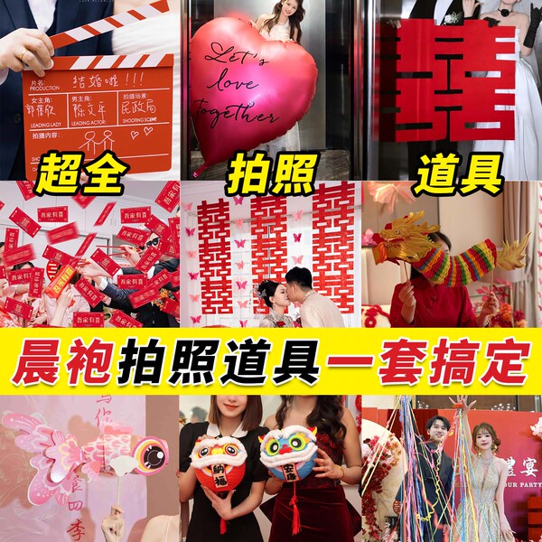 结婚晨袍拍照道具接亲跟拍用品婚房布置新娘伴娘团喜字小对联装饰