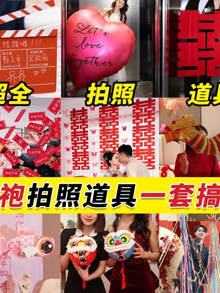 结婚晨袍拍照道具接亲跟拍用品婚房布置新娘伴娘团喜字小对联装饰
