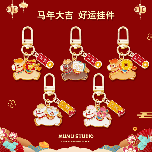 马年吉祥物钥匙扣创意可爱招财好运挂件u盘挂链包包挂饰小礼品