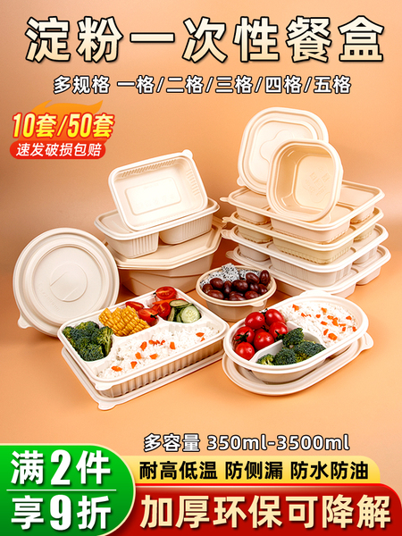 玉米淀粉一次性餐盒食品环保可降解加热打包盒快餐饭盒外卖便当盒