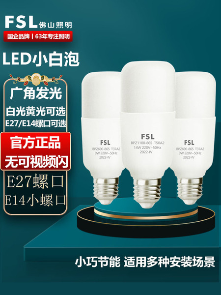 FSL佛山照明led灯泡超亮节能家用E27圆柱形筒灯球泡吊灯护眼照明