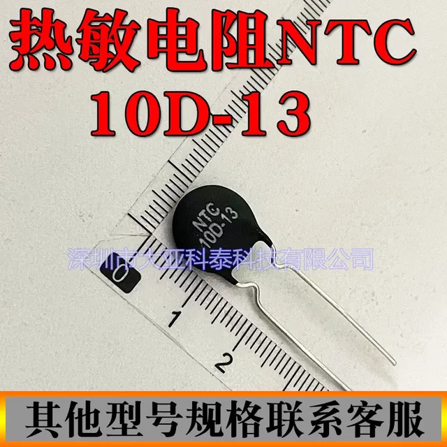热敏电阻 NTC  10D-13   负温度系数热敏电阻    全新现货供应
