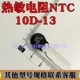 热敏电阻 NTC  10D-13   负温度系数热敏电阻    全新现货供应