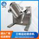 Cellulose acetate three-dimensional mixer phthalocyanine blue mixer 3-dimensional sports mixer for Chinese and Western medicine powder