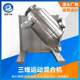 Cellulose acetate three-dimensional mixer phthalocyanine blue mixer 3-dimensional sports mixer for Chinese and Western medicine powder