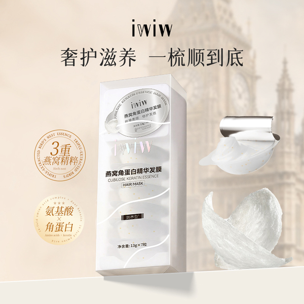 iwiw燕窝角蛋白护发膜氨基酸柔顺亮泽强韧发丝顺滑抚平毛躁修护