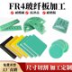 水绿色FR4玻纤板G10环氧树脂板棒绝缘板隔热板加工零切玻璃纤维板
