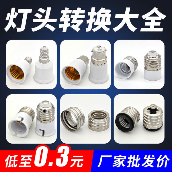 E14/E27/E40/B22转换灯头大小螺口转卡口LED灯座加长延长灯泡头