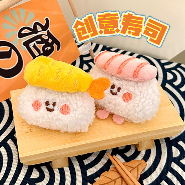 礼物奖品腾亿原创可爱美食公仔挂件毛绒寿司食玩挂饰少女心背包钥