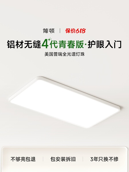 简顿无缝4代青春版 普瑞全光谱护眼吸顶灯客厅灯书房卧室智能灯具