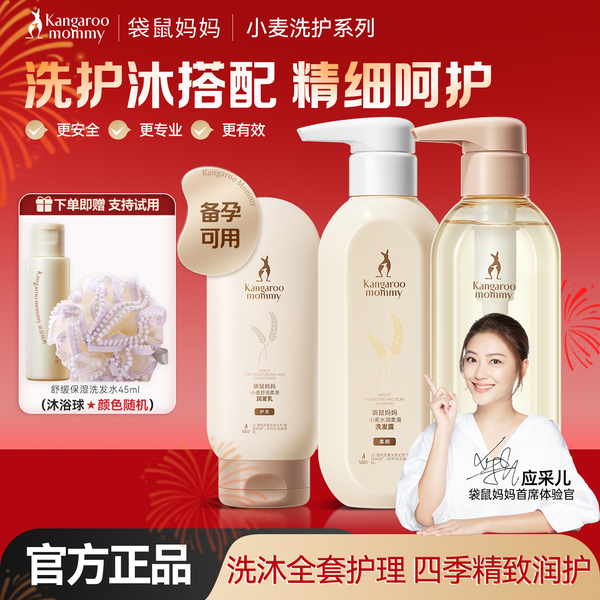 袋鼠妈妈小麦柔顺洗发沐浴露妇女专用洗护套装洗头膏护发备孕护肤