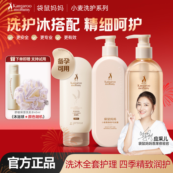 袋鼠妈妈小麦柔顺洗发沐浴露妇女专用洗护套装洗头膏护发备孕护肤