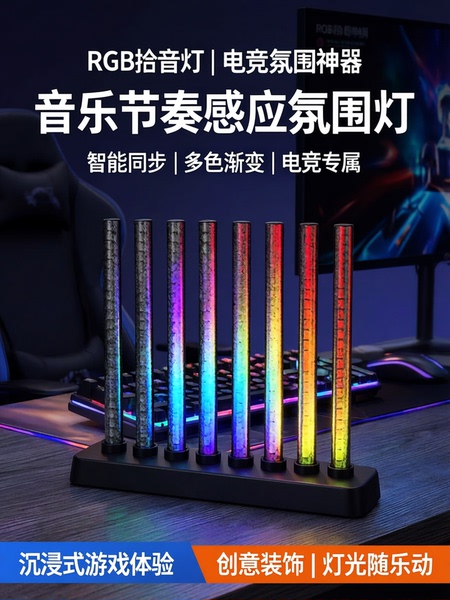 RGB拾音灯电竞房氛围灯桌面摆件时控音乐节奏灯LED创意房间装饰灯