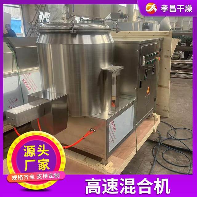 Stainless steel high-speed drying mixing mixer food spice mixer liquid powder high-speed mixer