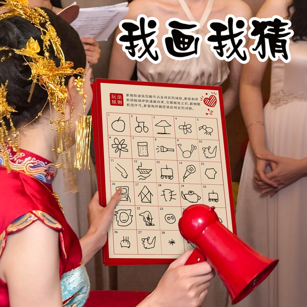 接亲我画我猜游戏道具结婚整蛊搞笑堵门迎亲文明新娘晨袍拍照创意