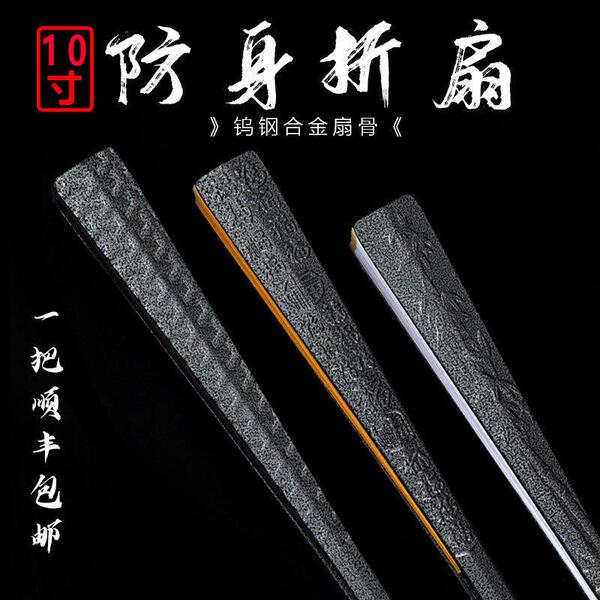 玄铁扇子10寸钨钢合金折扇中国风绢布功夫扇金属非钛合金防身扇厂