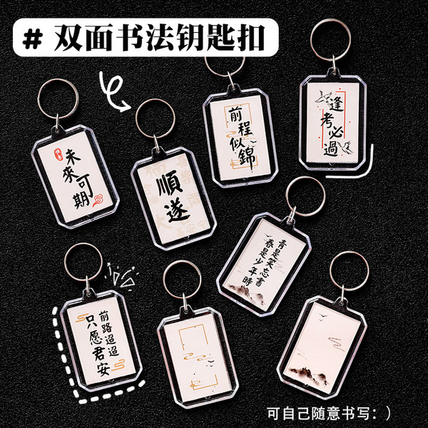 活动奖品中国风双面书法钥匙扣学生毕业季礼物钥匙圈励志文字DIY