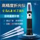 Honey alcohol concentration meter salinity meter urea freezing point meter handheld refractometer sugar cutting fluid dual-purpose meter