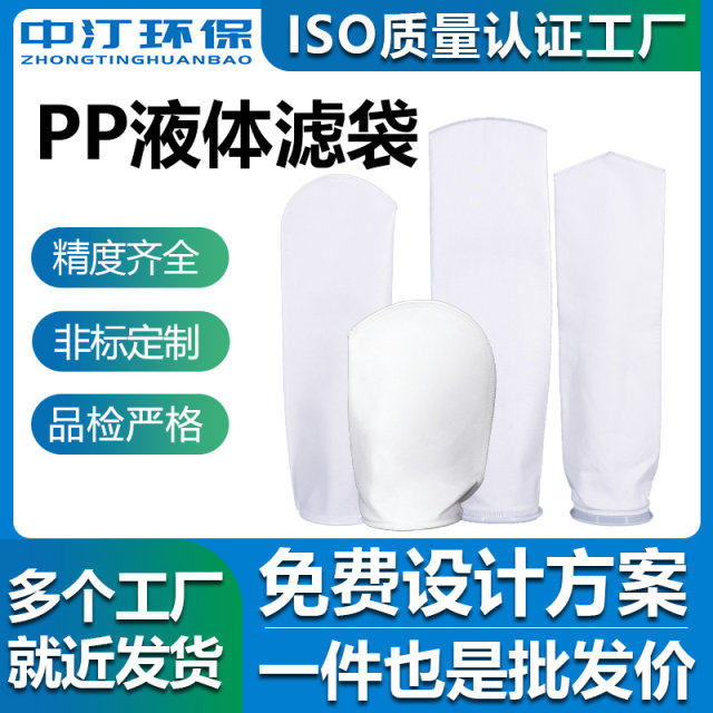 PP filter bag non-woven fabric PE nylon No. 1 2 0.1 micron industrial chemical water treatment water tower liquid filter bag