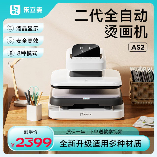 乐立克LOKLiK自动烫画机小型全自动热压机家用数字控制T恤热转印电动烫印机热升华转印手工DIY衣服定制工具