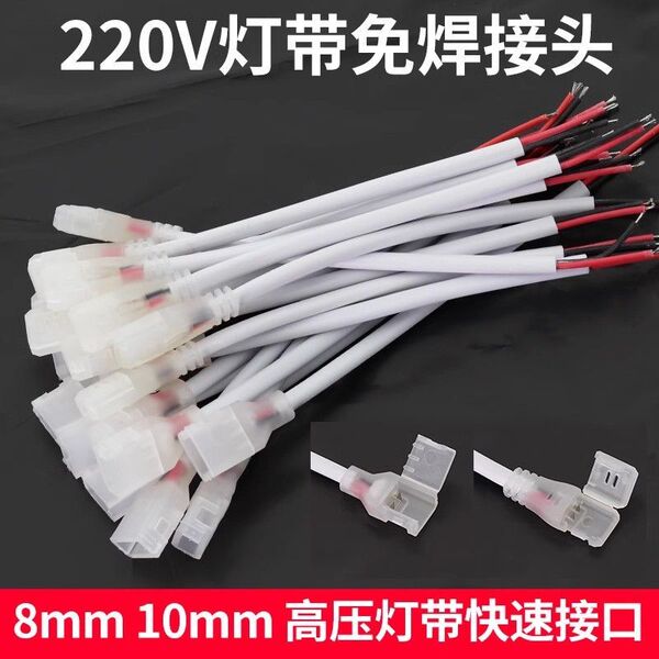 免焊220V快速接口带线8mm10mm高压灯带卡扣转换头LED配件