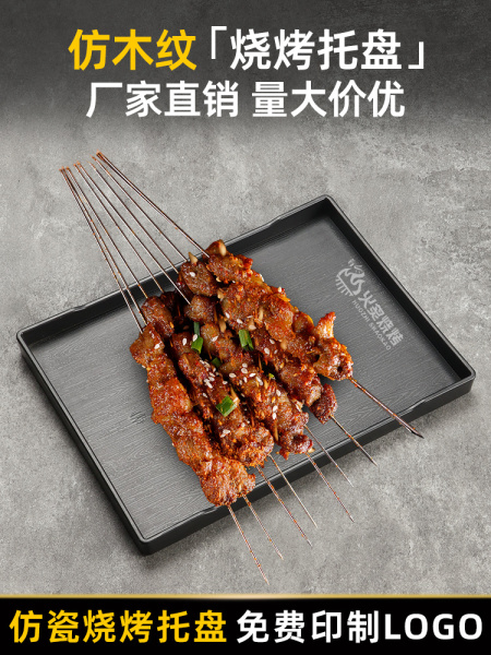 烧烤盘子商用烧烤店专用点菜盘密胺炸串烤串放串盘塑料托盘展示盘
