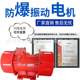 Vibration motor YBZU112-2.5-2 Explosion-proof pure copper coil for mining IP65 dust explosion-proof vibration motor