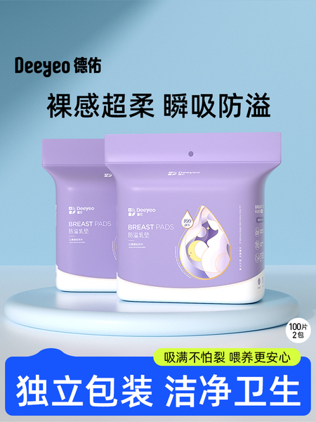 德佑防溢乳垫哺乳期一次性夏季溢乳垫超薄透气孕妇喂奶胸垫哺乳贴