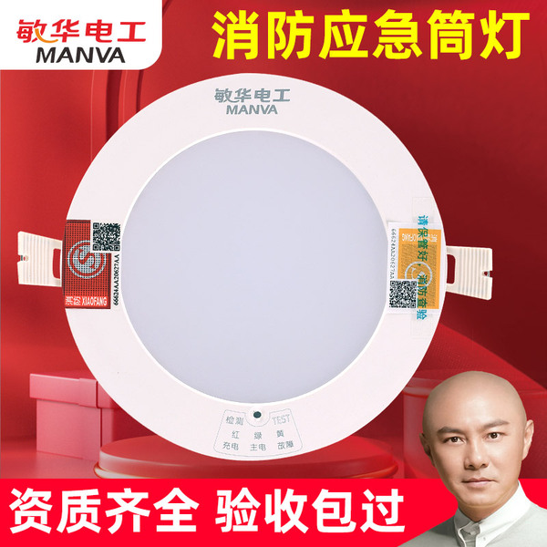 敏华消防应急筒灯嵌入式暗装一体化停电应急照明灯天花灯射灯220V