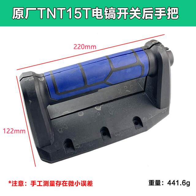 原厂锑恩锑TNT15T大电镐 桑美15T 开关手把 后手柄塑料后盖 配件