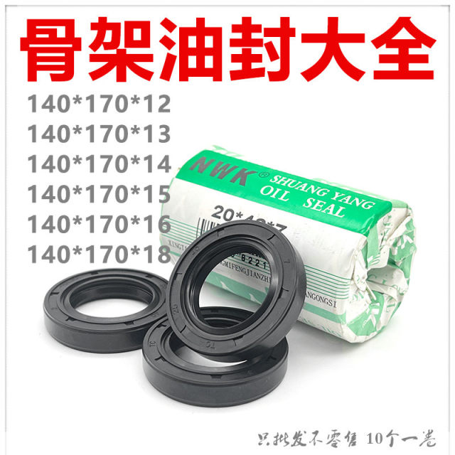 NWK骨架油封大全TC140*170*12/13/14/15/16/18密封件规格尺寸齐全