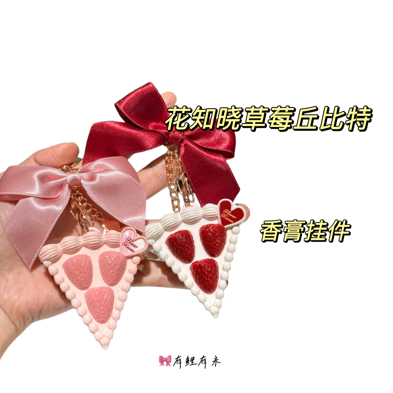 FLOWER KNOWS THE STRAWBERRY CUPID SERIES BALM PENDANT