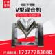 V-type mixer powder feed powder pellet mixing G small laboratory industrial double-arm mixer