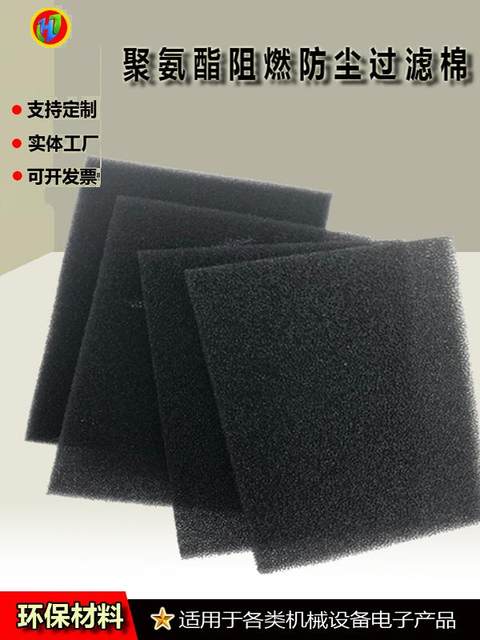 Flame retardant filter cotton polyurethane dustproof filter element sponge distribution air compressed air range hood chassis frequency suction instrument fish tank