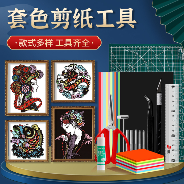 套色剪纸工具底稿黑纸刻刀组合学生教学入门手工diy拼贴刻纸套装