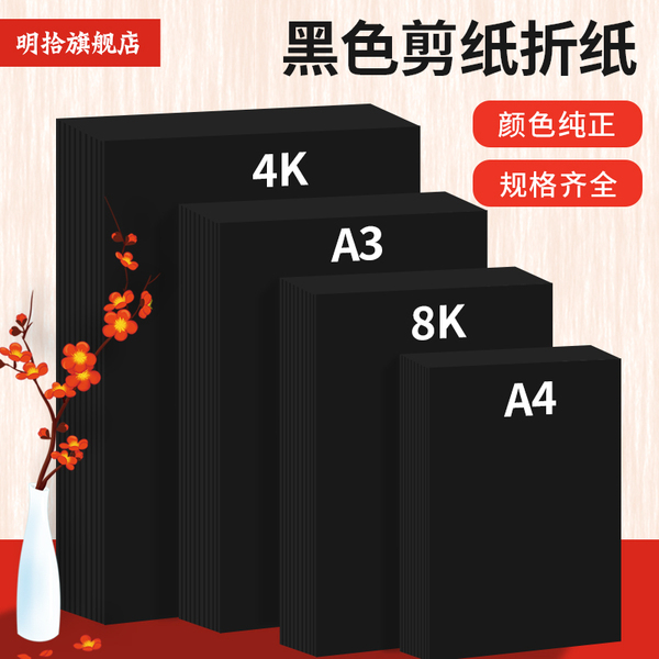 黑色折纸剪纸专用手工纸diy刻纸绘画美术写字a4复印纸套色a3黑纸
