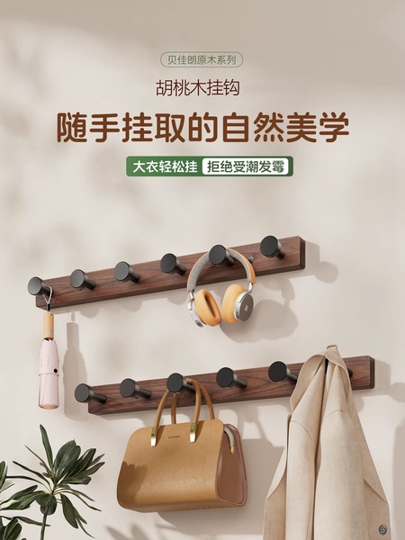 胡桃木试衣间挂钩免打孔进门玄关衣柜挂衣架一排壁挂衣服帽挂衣钩