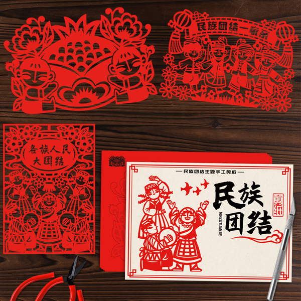 中华56个民族一家亲剪纸五十六个民族风特色文化大团结成品剪纸